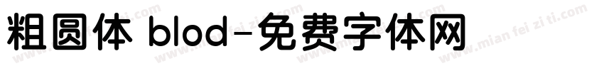 粗圆体 blod字体转换